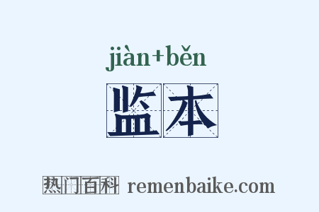 监本是什么意思的图片